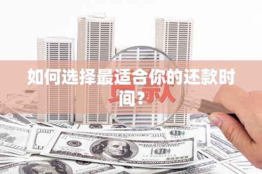 江宁如何选择最适合你的还款时间？