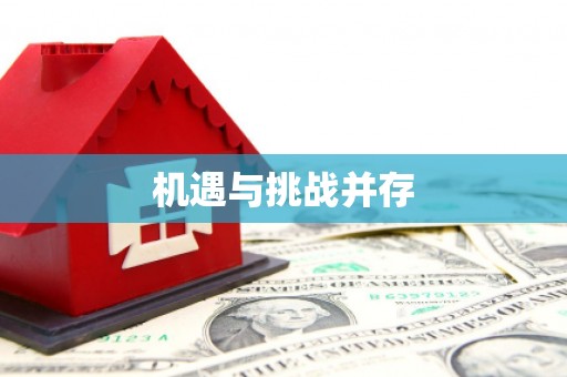 江宁机遇与挑战并存