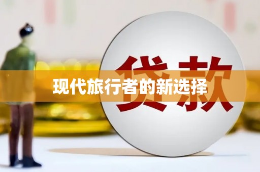 江宁现代旅行者的新选择