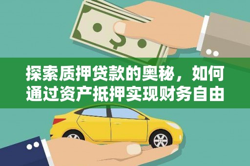 江宁探索质押贷款的奥秘，如何通过资产抵押实现财务自由