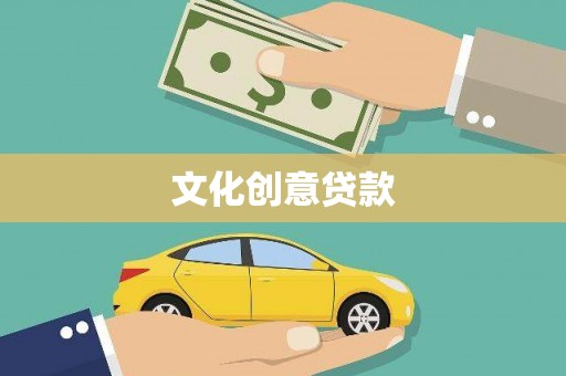 江宁文化创意贷款