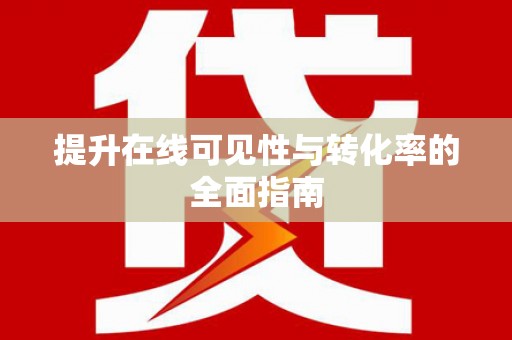 江宁提升在线可见性与转化率的全面指南