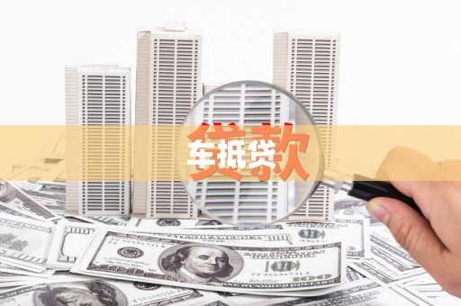 江宁车抵贷