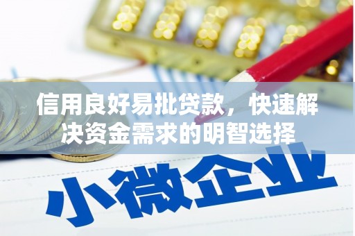 江宁信用良好易批贷款，快速解决资金需求的明智选择