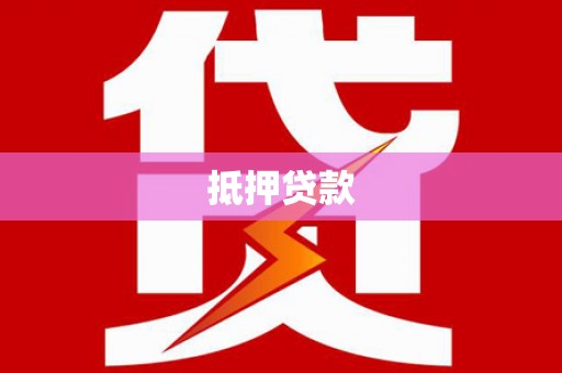 江宁抵押贷款