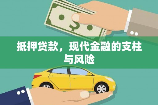 江宁抵押贷款，现代金融的支柱与风险