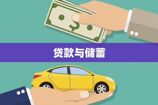 江宁贷款与储蓄