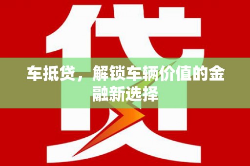 江宁车抵贷，解锁车辆价值的金融新选择