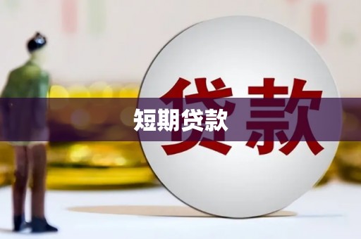 江宁短期贷款