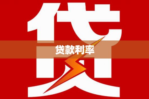 江宁贷款利率