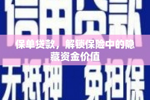 江宁保单贷款，解锁保险中的隐藏资金价值