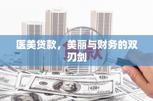 江宁医美贷款，美丽与财务的双刃剑