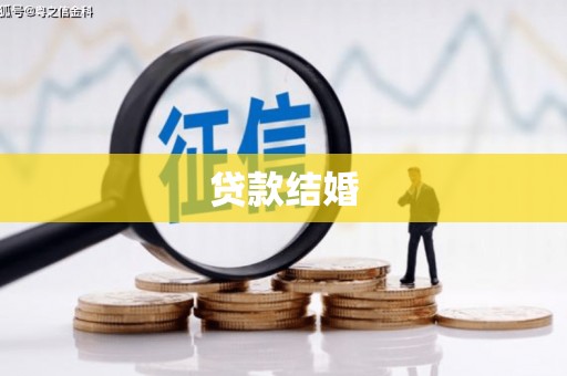 江宁贷款结婚