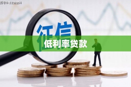 江宁低利率贷款