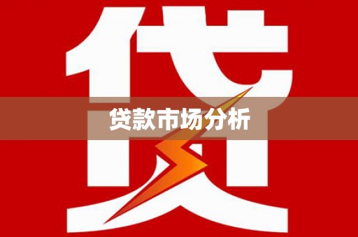 江宁贷款市场分析