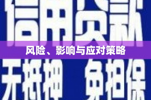 江宁风险、影响与应对策略