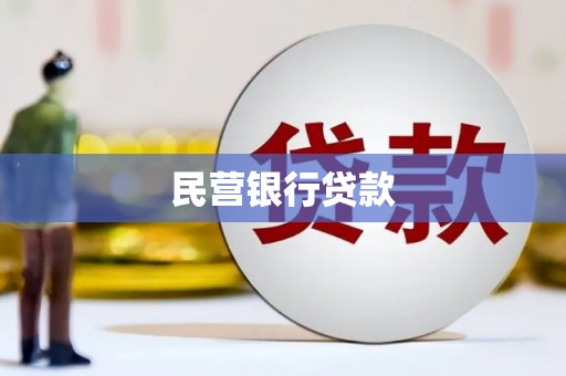 江宁民营银行贷款