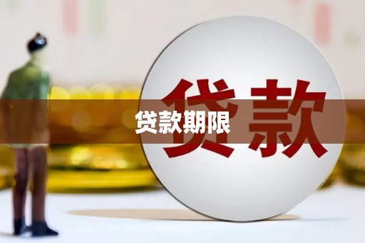 江宁贷款期限