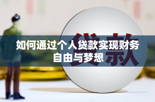 江宁如何通过个人贷款实现财务自由与梦想