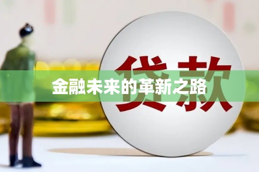 江宁金融未来的革新之路