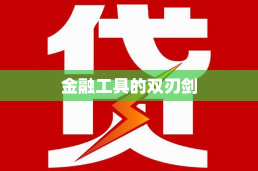 江宁金融工具的双刃剑