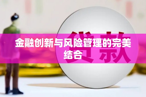 江宁金融创新与风险管理的完美结合