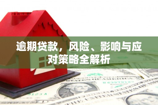 江宁逾期贷款，风险、影响与应对策略全解析
