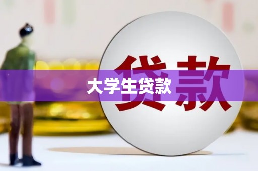 江宁大学生贷款