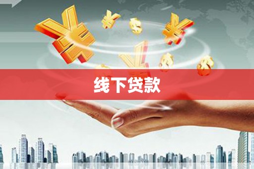 江宁线下贷款