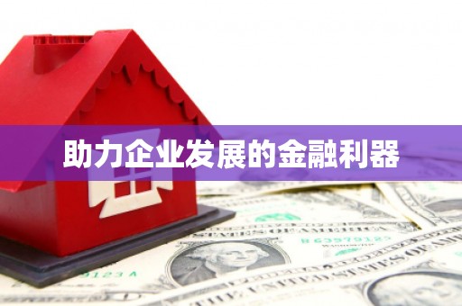 江宁助力企业发展的金融利器
