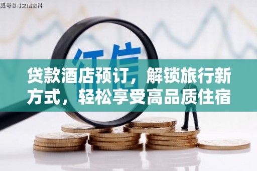 江宁贷款酒店预订，解锁旅行新方式，轻松享受高品质住宿