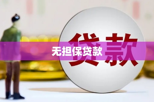 江宁无担保贷款