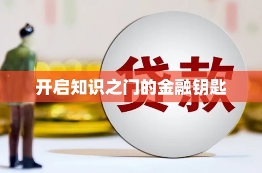 江宁开启知识之门的金融钥匙