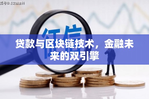江宁贷款与区块链技术，金融未来的双引擎
