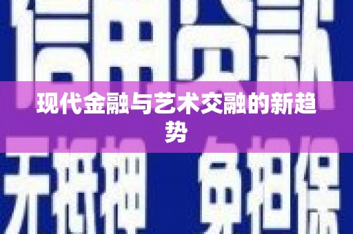 江宁现代金融与艺术交融的新趋势