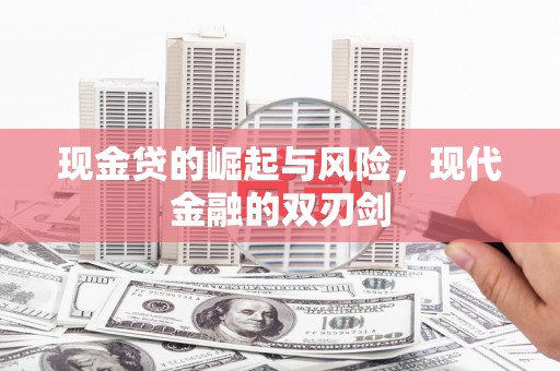江宁现金贷的崛起与风险，现代金融的双刃剑