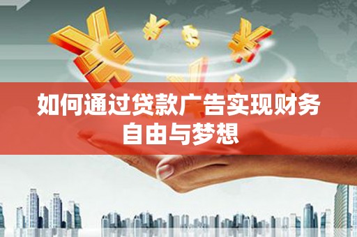 江宁如何通过贷款广告实现财务自由与梦想