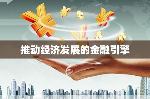 江宁推动经济发展的金融引擎