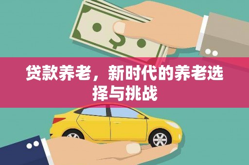 江宁贷款养老，新时代的养老选择与挑战