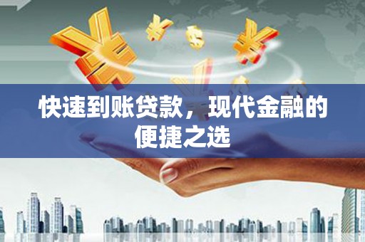江宁快速到账贷款，现代金融的便捷之选