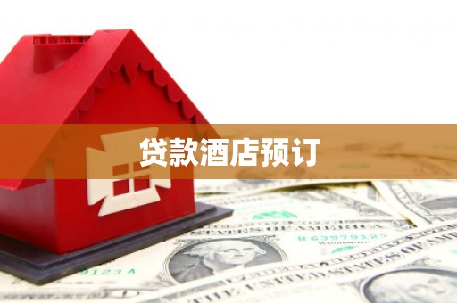 江宁贷款酒店预订
