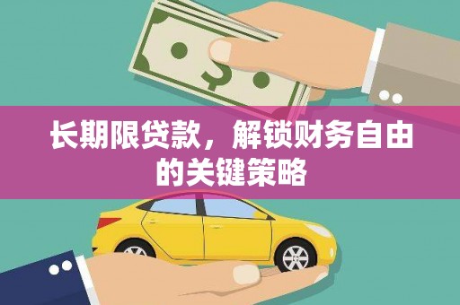江宁长期限贷款，解锁财务自由的关键策略