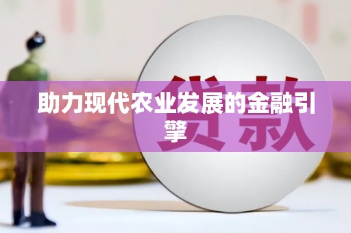 江宁助力现代农业发展的金融引擎