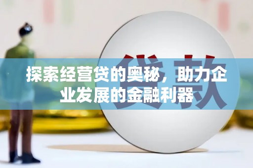 江宁探索经营贷的奥秘，助力企业发展的金融利器