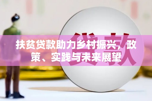 江宁扶贫贷款助力乡村振兴，政策、实践与未来展望