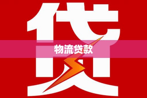 江宁物流贷款