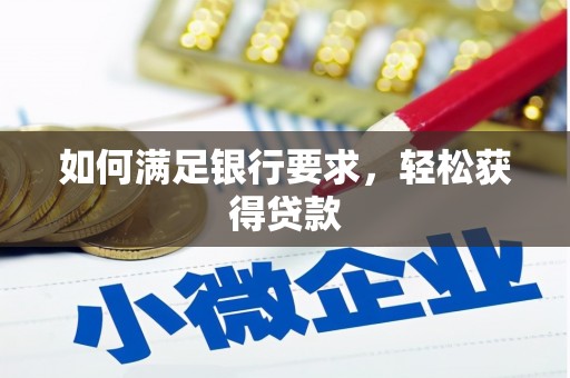 江宁如何满足银行要求，轻松获得贷款