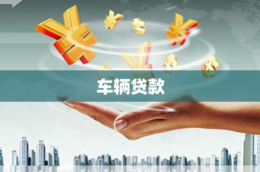 江宁车辆贷款