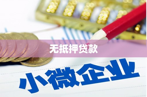 江宁无抵押贷款