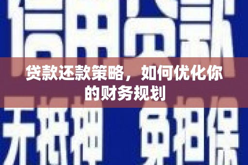 江宁贷款还款策略，如何优化你的财务规划